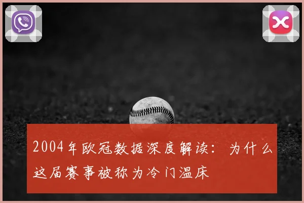 2004年欧冠数据深度解读：为什么这届赛事被称为冷门温床