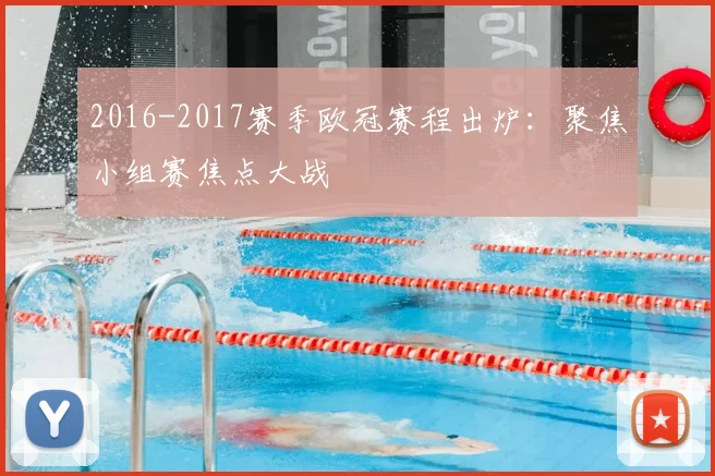 2016-2017赛季欧冠赛程出炉：聚焦小组赛焦点大战