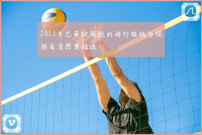 2015年巴萨欧冠胜利游行路线与现场高清图集精选