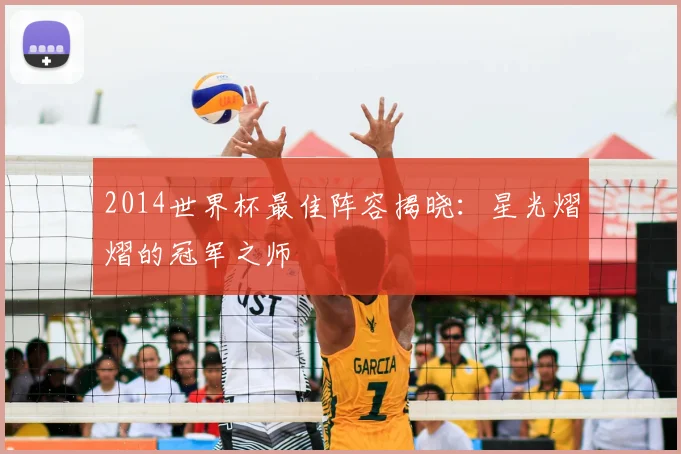 2014世界杯最佳阵容揭晓：星光熠熠的冠军之师