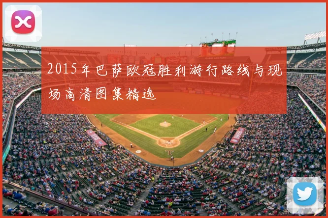 2015年巴萨欧冠胜利游行路线与现场高清图集精选