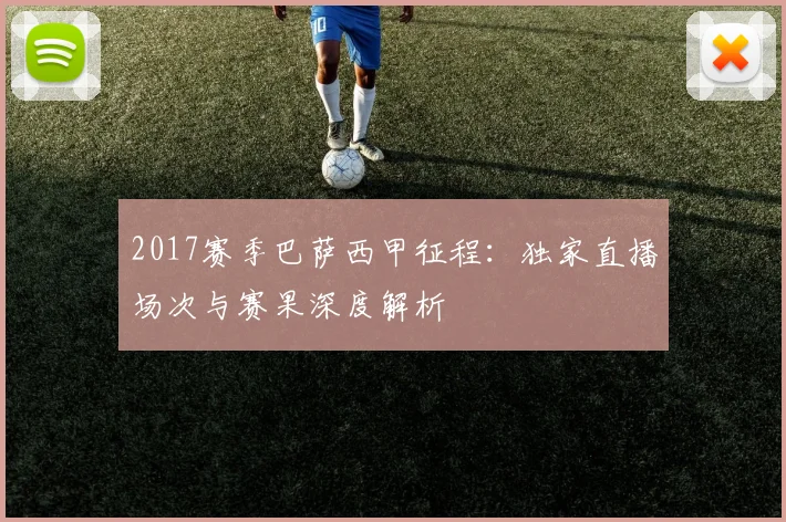2017赛季巴萨西甲征程：独家直播场次与赛果深度解析