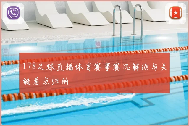 178足球直播体育赛事赛况解读与关键看点归纳