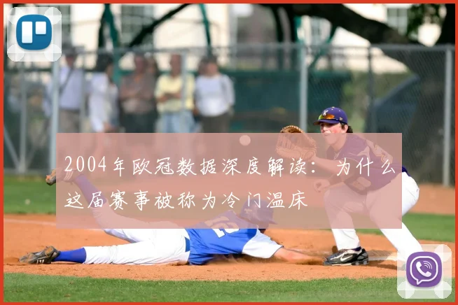 2004年欧冠数据深度解读：为什么这届赛事被称为冷门温床