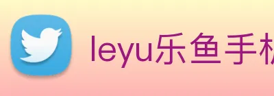 leyu乐鱼手机官网入口 logo